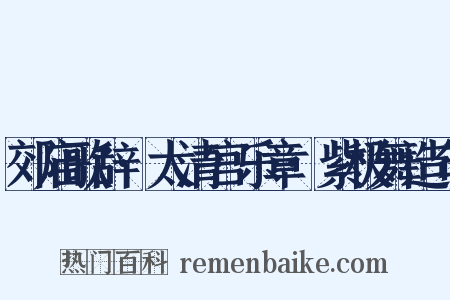 郊庙歌辞·太清宫乐章·紫极舞造句是什么意思的图片
